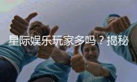 星际娱乐玩家多吗？揭秘平台人气与玩家真实体验