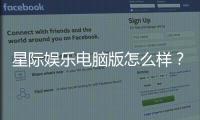 星际娱乐电脑版怎么样？资深玩家带你全面评测真实体验