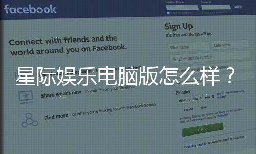 星际娱乐电脑版怎么样?资深玩家带你全面评测真实体验