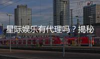 星际娱乐有代理吗？揭秘代理加盟条件与流程