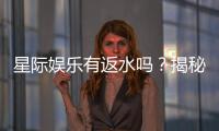 星际娱乐有返水吗？揭秘返水政策与玩家福利