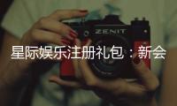 星际娱乐注册礼包：新会员专享豪礼与高额返利攻略
