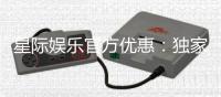 星际娱乐官方优惠：独家福利与高额返水等你拿