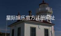 星际娱乐官方注册网址
