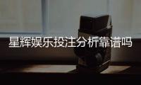 星辉娱乐投注分析靠谱吗？深度测评其安全性与赢利潜力