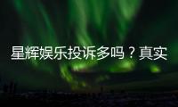 星辉娱乐投诉多吗？真实玩家反馈与投诉处理解析