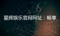 星辉娱乐官网网址：畅享顶级棋牌电游的官方入口