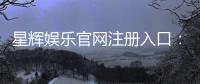 星辉娱乐官网注册入口：轻松三步完成账号注册畅享游戏