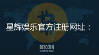 星辉娱乐官方注册网址：轻松获取最新官网入口与注册教程