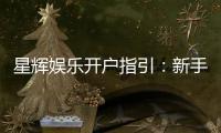 星辉娱乐开户指引：新手必看的安全注册流程与技巧
