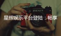 星辉娱乐平台登陆：畅享顶级棋牌与电子游艺的豪华体验