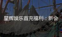 星辉娱乐首充福利：新会员专享高额返利与独家礼包