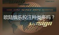 欧陆娱乐投注种类多吗？全面解析平台热门游戏与特色玩法
