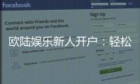 欧陆娱乐新人开户：轻松注册享首存礼遇与独家优惠