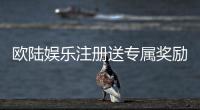 欧陆娱乐注册送专属奖励：新会员专享豪礼与高额返利