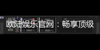 欧陆娱乐官网：畅享顶级棋牌电游的尊贵体验