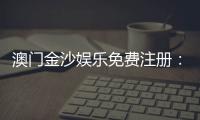 澳门金沙娱乐免费注册：畅享豪华礼遇与独家游戏体验