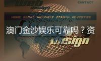 澳门金沙娱乐可靠吗？资深玩家揭秘平台真实体验与安全性