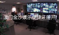 澳门金沙娱乐便捷注册开户：轻松三步完成开户畅享豪华博彩体验