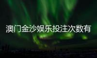 澳门金沙娱乐投注次数有限制吗？详细规则与突破技巧解析