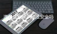 澳门金沙娱乐投注安全吗？资深玩家揭秘平台真实体验与资金保障