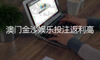 澳门金沙娱乐投注返利高吗？揭秘高返利活动与实战技巧