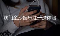 澳门金沙娱乐注册送体验金：畅享奢华礼遇与高额彩金