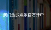 澳门金沙娱乐官方开户：线上娱乐城注册指南与独家优惠解析