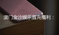 澳门金沙娱乐首充福利：新会员专享高额返利与独家礼包