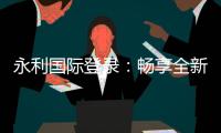 永利国际登录：畅享全新线上娱乐体验