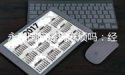 永利国际提现麻烦吗：经验分享