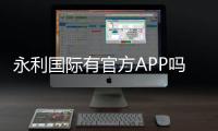 永利国际有官方APP吗：最新下载指南