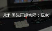 永利国际正规官网：玩家必备的在线娱乐平台