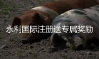 永利国际注册送专属奖励，尽享奢华娱乐体验