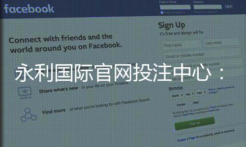 永利国际官网投注中心：精彩棋牌游戏尽在其中