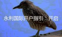 永利国际开户指引：开启你的娱乐新篇章