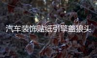 汽车装饰贴纸引擎盖狼头机盖贴车头盖贴 纸改装贴个性车贴