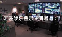 汇盈娱乐登录注册通道：快速注册指南与独家优惠一览
