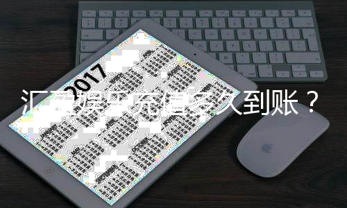 汇盈娱乐充值多久到账？到账时间与充值方式全解析