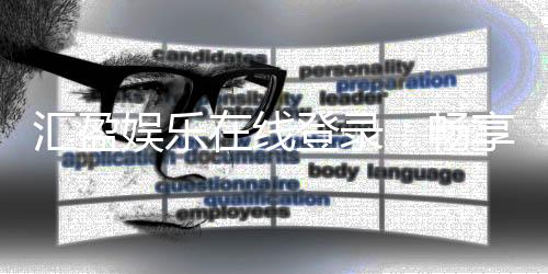 汇盈娱乐在线登录：畅享顶级棋牌电游的尊贵体验