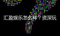 汇盈娱乐怎么样？资深玩家带你揭秘真实体验与赢钱技巧