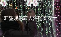汇盈娱乐新人注册专属大礼包：首存即送888元彩金与VIP特权
