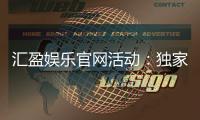 汇盈娱乐官网活动：独家优惠与精彩赛事一网打尽
