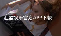 汇盈娱乐官方APP下载：畅享顶级棋牌电游的必备神器