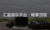 汇盈娱乐平台：畅享顶级棋牌与电子游艺的奢华体验