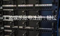 汇盈娱乐账号注册：轻松三步完成畅享顶级游戏体验