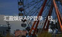 汇盈娱乐APP登录：轻松畅玩棋牌电游的必备指南
