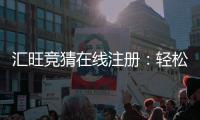 汇旺竞猜在线注册：轻松完成开户畅享顶级博彩体验