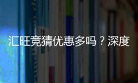 汇旺竞猜优惠多吗？深度解析其优惠活动与玩家体验