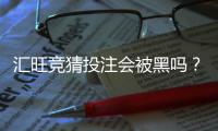 汇旺竞猜投注会被黑吗？揭秘平台安全性与防骗技巧